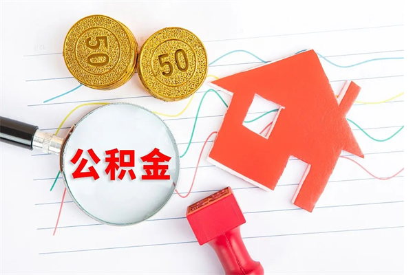 攸县2020公积金怎么取（如何取住房公积金）