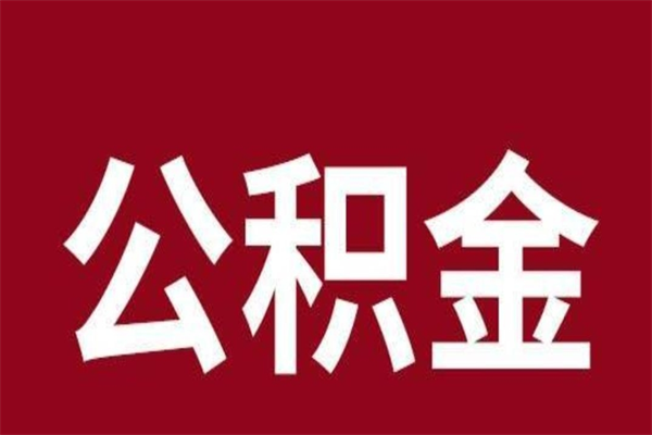 攸县离职了公积金还可以提出来吗（离职了公积金可以取出来吗）