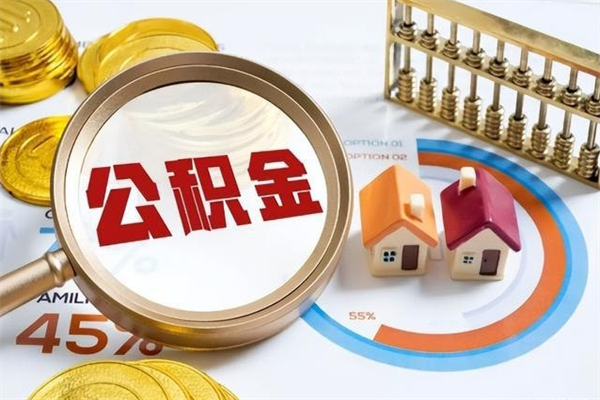 攸县离职后怎么提出公积金（离职后怎么提取住房公积金的钱）