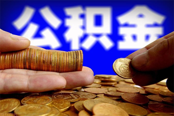 攸县公积金取的条件（2021年公积金提取需要什么手续）