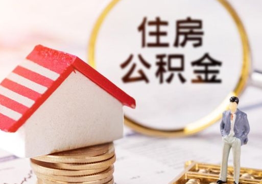 攸县离职后能提出公积金吗（离职后可提取住房公积金吗）