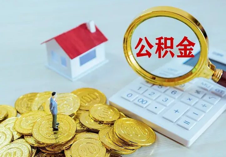 攸县离职后的住房公积金怎么取出来（离职后住房公积金怎么全部取出来）