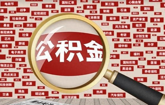 攸县被辞退住房公积金如何领取（被辞退后公积金怎么全额提取）