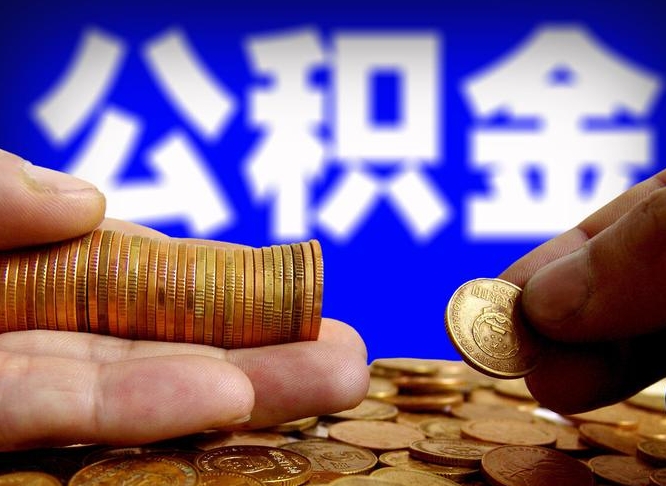 攸县离职后能提出公积金吗（离职后可提取住房公积金吗）